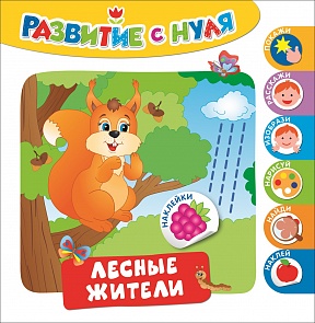 Развивающее пособие - Развитие с нуля. Лесные жители (Росмэн, 30216ros)